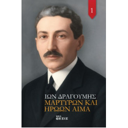 Μαρτύρων και Ηρώων Αίμα
