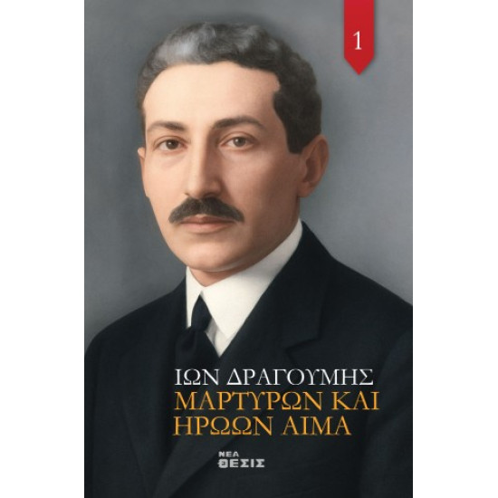 Μαρτύρων και Ηρώων Αίμα