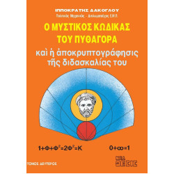 Ο μυστικός κώδικας του Πυθαγόρα - τόμος Β'