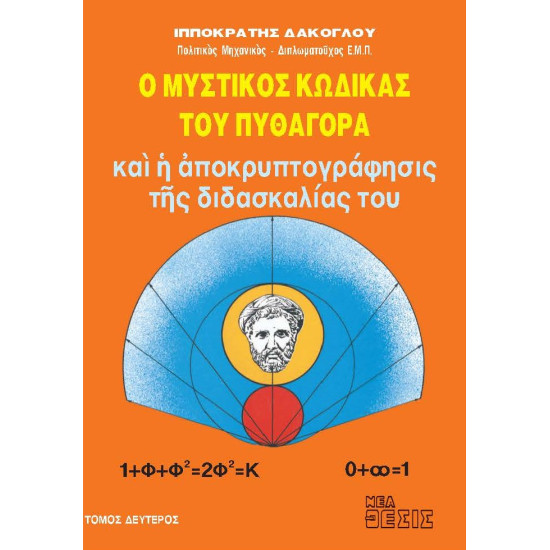 Ο μυστικός κώδικας του Πυθαγόρα - τόμος Β'