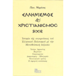 Ελληνισμός & Χριστιανισμός 
