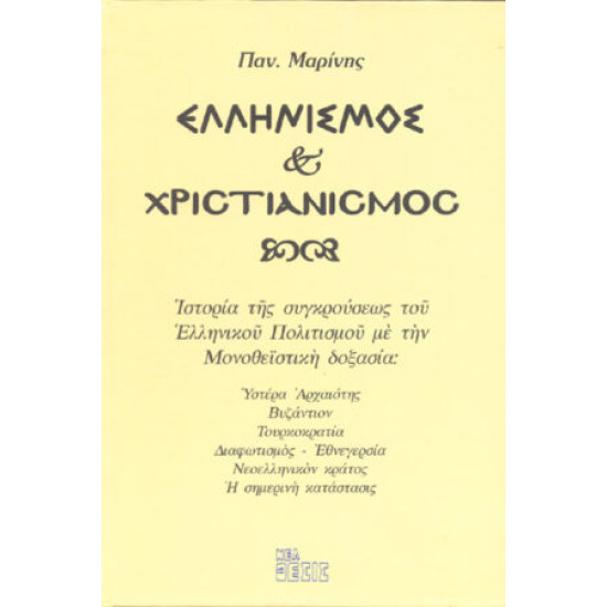 Ελληνισμός & Χριστιανισμός 