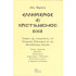 Ελληνισμός & Χριστιανισμός 