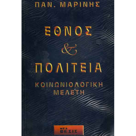 Έθνος και πολιτεία