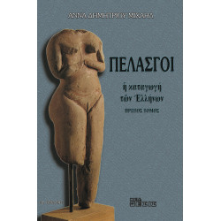 Πελασγοί, η καταγωγή των Ελλήνων 