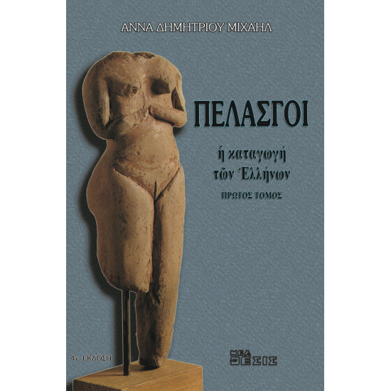 Πελασγοί, η καταγωγή των Ελλήνων 