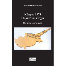 Κύπρος 1974, οι μεγάλοι ένοχοι 