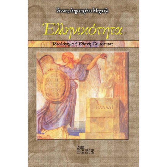 Ελληνικότητα: Ιδεολόγημα ή εθνική ταυτότητα;