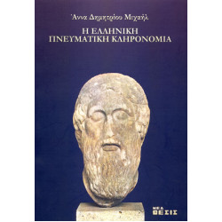 Η ελληνική Πνευματική κληρονομιά 