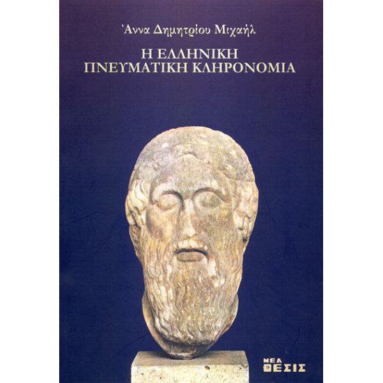 Η ελληνική Πνευματική κληρονομιά 