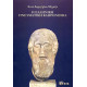 Η ελληνική Πνευματική κληρονομιά 