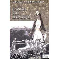 Ελλάδα και Αχιλλέας 