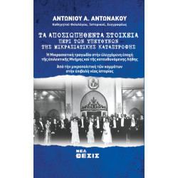 Τα αποσιωπηθέντα στοιχεία περί των υπευθύνων της Μικρασιατικής Καταστροφής