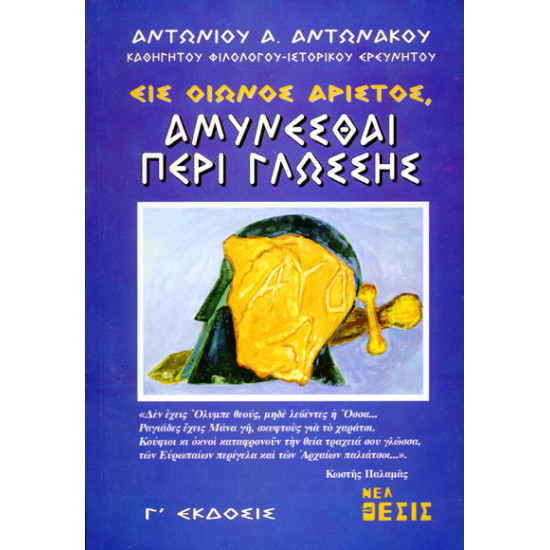 Εις οιωνός άριστος - αμύνεσθαι περί γλώσσης