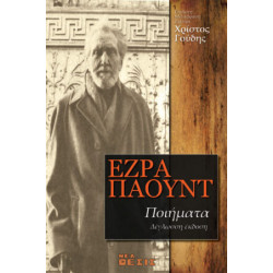 Έζρα Πάουντ - Ποιήματα 