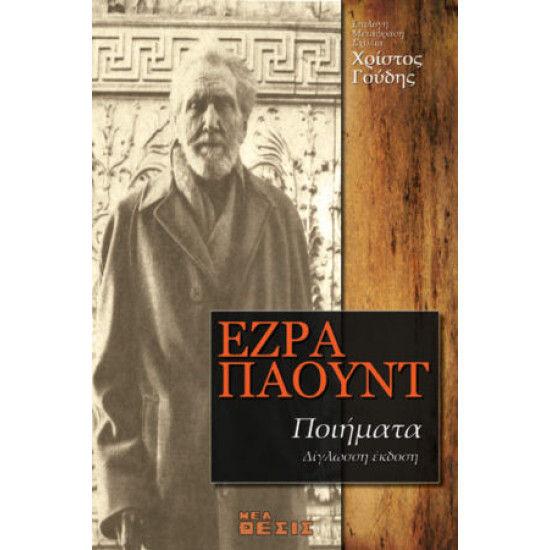 Έζρα Πάουντ - Ποιήματα 