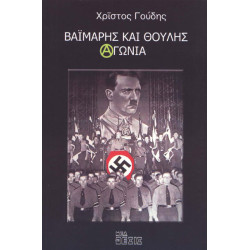 Βαϊμάρης και Θούλης Αγωνία 