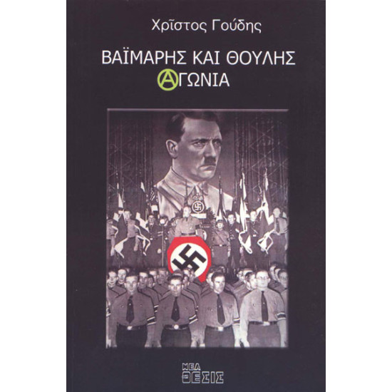 Βαϊμάρης και Θούλης Αγωνία 