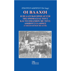 Οι Βλάχοι (γλωσσολογική μελέτη)