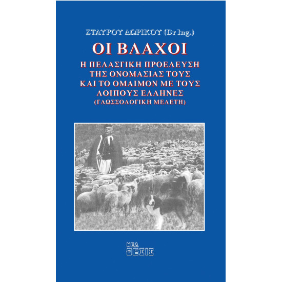 Οι Βλάχοι (γλωσσολογική μελέτη)