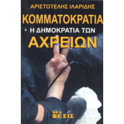 Κομματοκρατία: η δημοκρατία των αχρείων