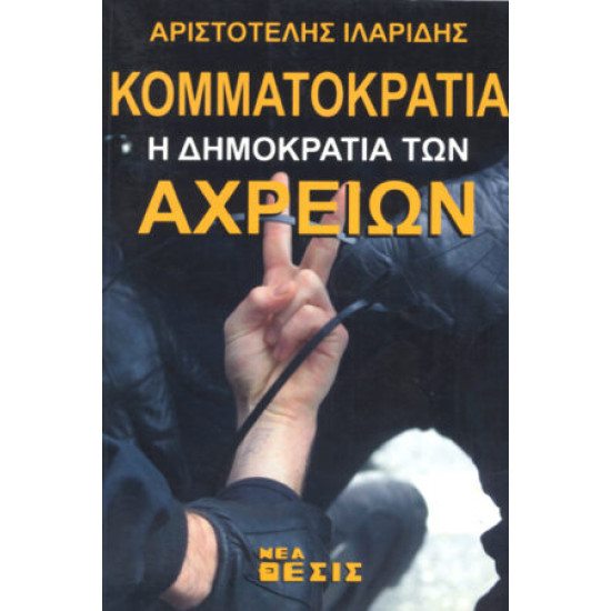 Κομματοκρατία: η δημοκρατία των αχρείων