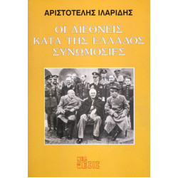 Οι διεθνείς κατά της Ελλάδος συνομωσίες 