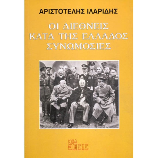 Οι διεθνείς κατά της Ελλάδος συνομωσίες 