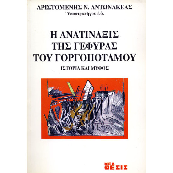 Η ανατίναξις της γέφυρας του Γοργοποτάμου