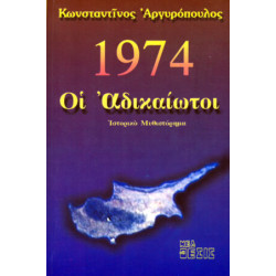 Οι αδικαίωτοι (ιστορικό μυθιστόρημα)