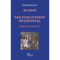 Δελφοί, Νεκυομαντείον Θεσπρωτίς