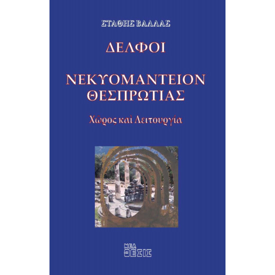 Δελφοί, Νεκυομαντείον Θεσπρωτίς