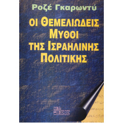 Οι θεμελιώδεις μύθοι της Ισραηλινής πολιτικής