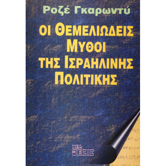 Οι θεμελιώδεις μύθοι της Ισραηλινής πολιτικής
