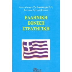 Ελληνική εθνική στρατηγική