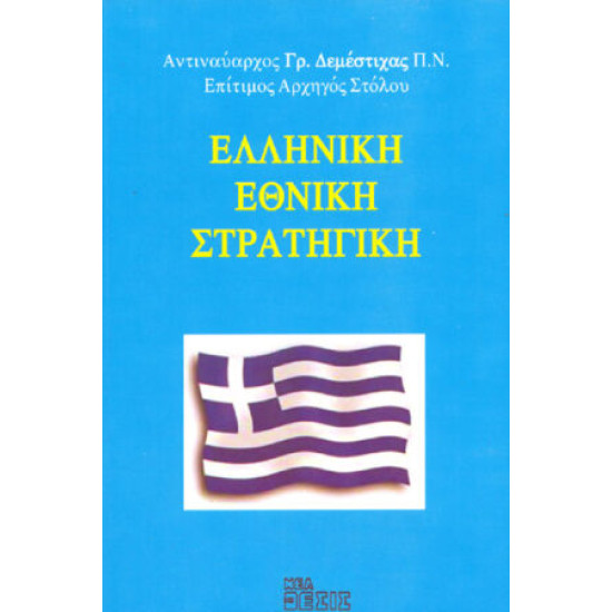 Ελληνική εθνική στρατηγική
