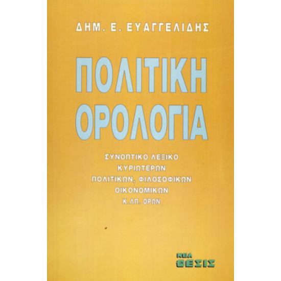 Πολιτική ορολογία