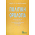 Πολιτική ορολογία