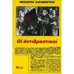 Οι Αντιδραστικοί