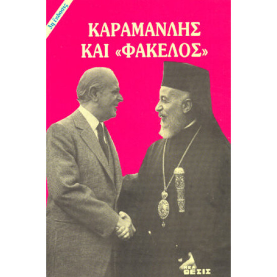 ΚΑΡΑΜΑΝΛΗΣ ΚΑΙ 