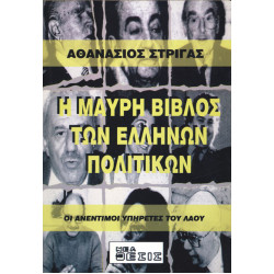 Η Μαύρη Βίβλος των Ελλήνων πολιτικών