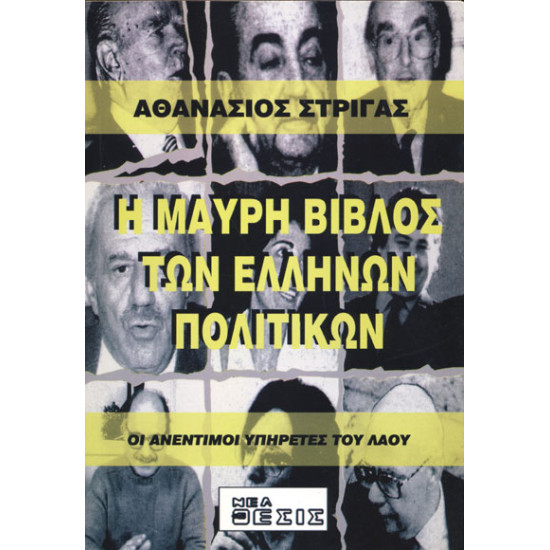 Η Μαύρη Βίβλος των Ελλήνων πολιτικών