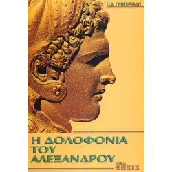 Η ΔΟΛΟΦΟΝΙΑ ΤΟΥ ΑΛΕΞΑΝΔΡΟΥ
