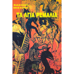 ΤΑ ΑΓΙΑ ΡΕΜΑΛΙΑ