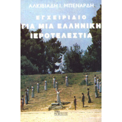 ΕΓΧΕΙΡΙΔΙΟ ΓΙΑ ΜΙΑ ΕΛΛΗΝΙΚΗ ΙΕΡΟΤΕΛΕΣΤΙΑ