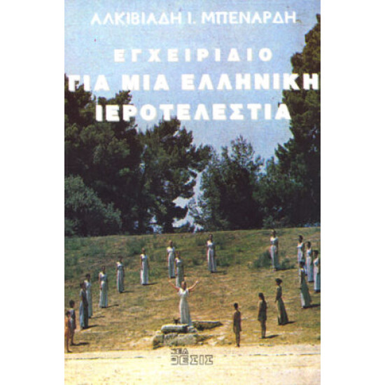 ΕΓΧΕΙΡΙΔΙΟ ΓΙΑ ΜΙΑ ΕΛΛΗΝΙΚΗ ΙΕΡΟΤΕΛΕΣΤΙΑ