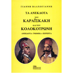 ΤΑ ΑΝΕΚΔΟΤΑ ΤΟΥ ΚΑΡΑΪΣΚΑΚΗ ΚΑΙ ΤΟΥ ΚΟΛΟΚΟΤΡΩΝΗ