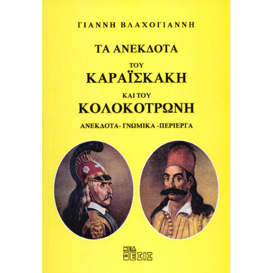 ΤΑ ΑΝΕΚΔΟΤΑ ΤΟΥ ΚΑΡΑΪΣΚΑΚΗ ΚΑΙ ΤΟΥ ΚΟΛΟΚΟΤΡΩΝΗ