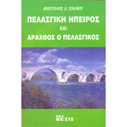 ΠΕΛΑΣΓΙΚΗ ΗΠΕΙΡΟΣ ΚΑΙ ΑΡΑΧΘΟΣ Ο ΠΕΛΑΣΓΙΚΟΣ