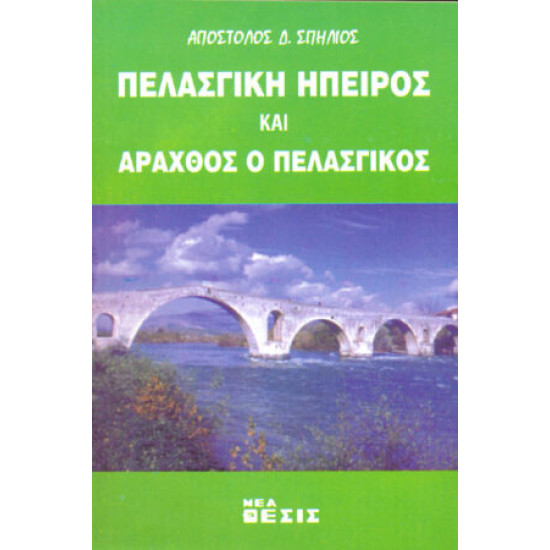 ΠΕΛΑΣΓΙΚΗ ΗΠΕΙΡΟΣ ΚΑΙ ΑΡΑΧΘΟΣ Ο ΠΕΛΑΣΓΙΚΟΣ